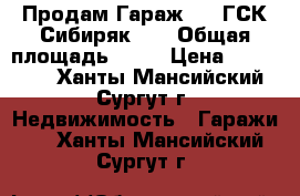 Продам Гараж 6*4 ГСК Сибиряк-96 › Общая площадь ­ 24 › Цена ­ 250 000 - Ханты-Мансийский, Сургут г. Недвижимость » Гаражи   . Ханты-Мансийский,Сургут г.